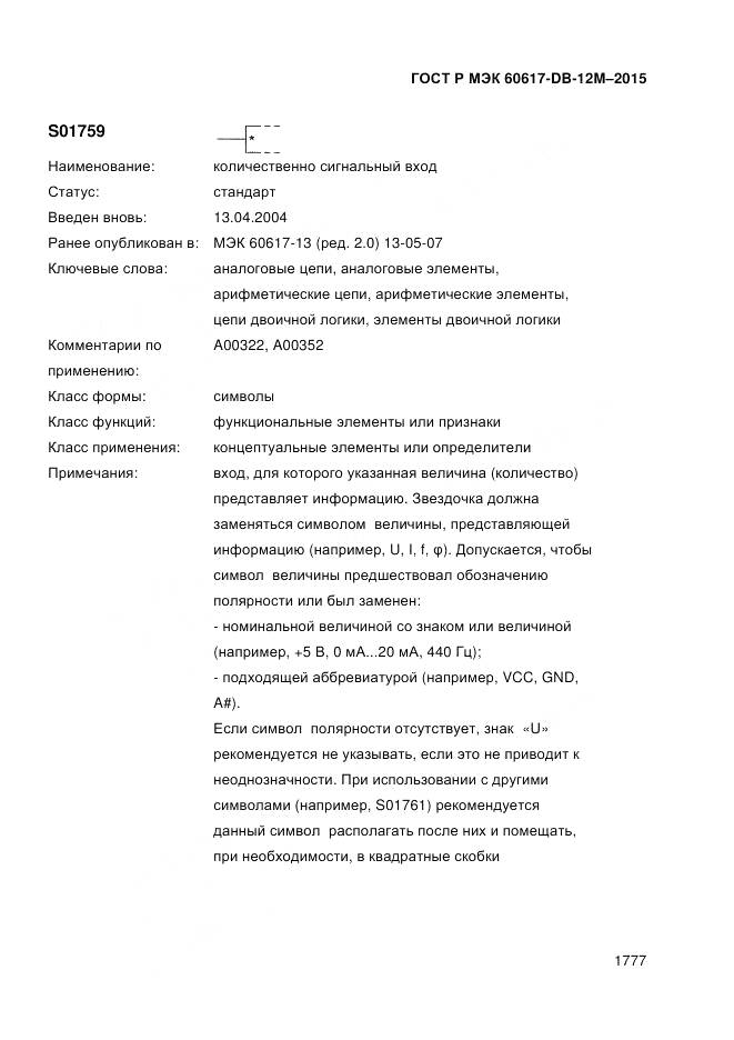 ГОСТ Р МЭК 60617-DB-12M-2015, страница 1783