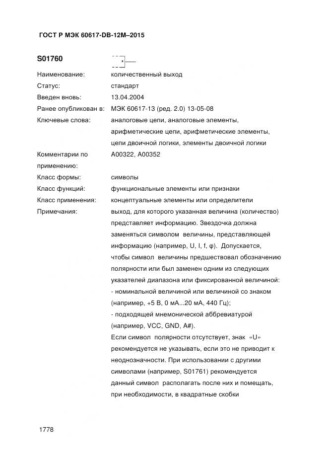 ГОСТ Р МЭК 60617-DB-12M-2015, страница 1784