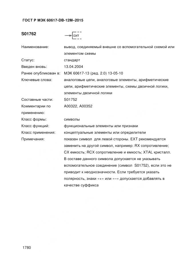 ГОСТ Р МЭК 60617-DB-12M-2015, страница 1786