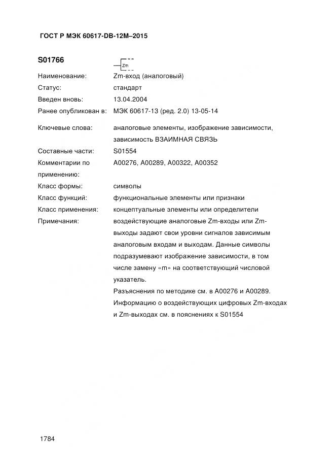 ГОСТ Р МЭК 60617-DB-12M-2015, страница 1790