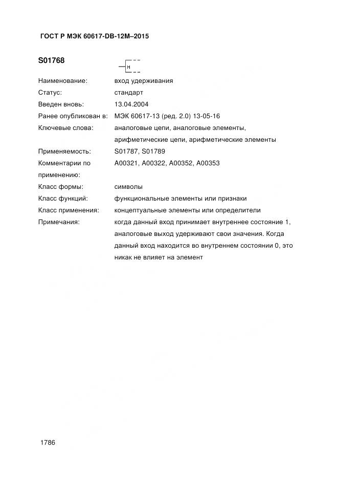 ГОСТ Р МЭК 60617-DB-12M-2015, страница 1792