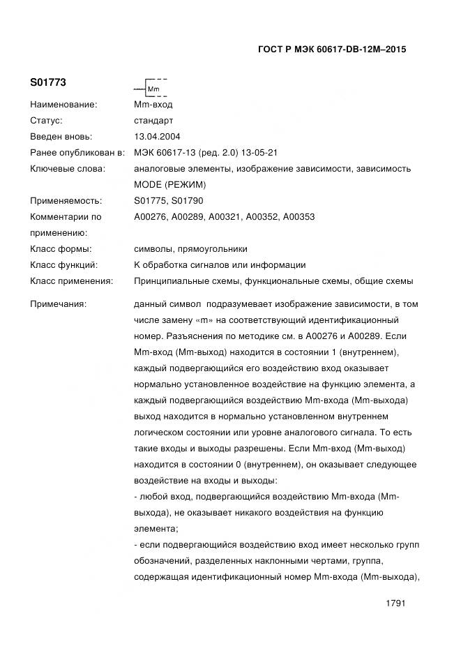 ГОСТ Р МЭК 60617-DB-12M-2015, страница 1797
