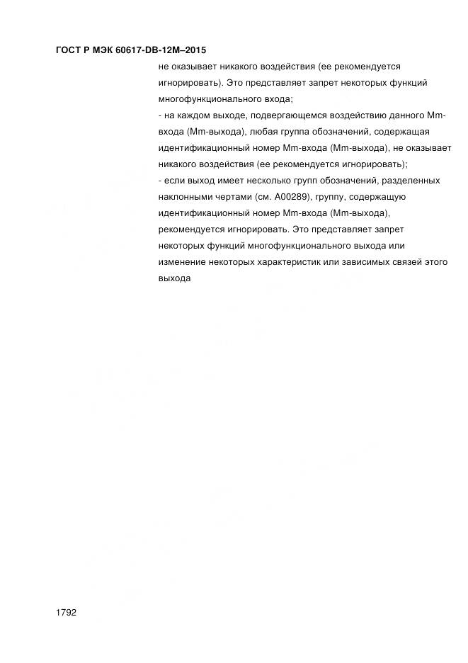 ГОСТ Р МЭК 60617-DB-12M-2015, страница 1798