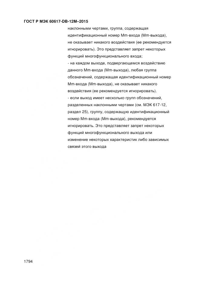 ГОСТ Р МЭК 60617-DB-12M-2015, страница 1800