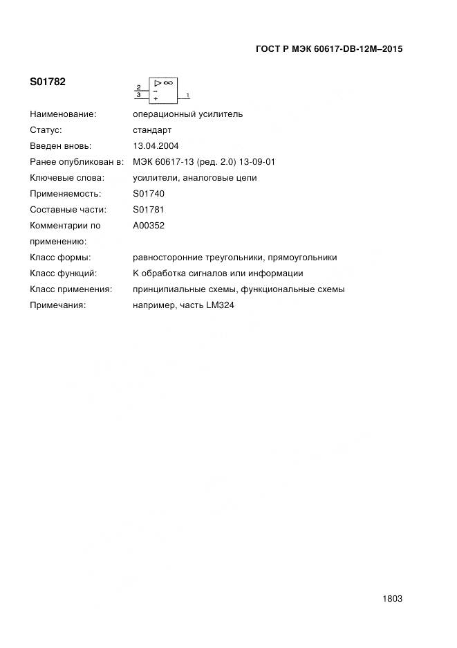 ГОСТ Р МЭК 60617-DB-12M-2015, страница 1809