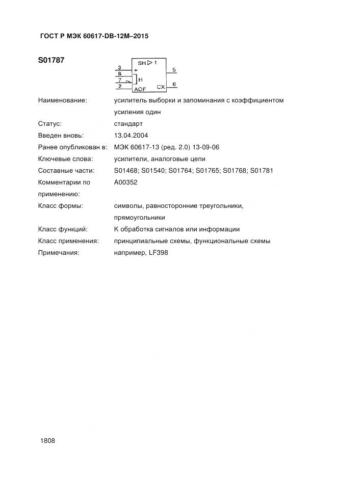 ГОСТ Р МЭК 60617-DB-12M-2015, страница 1814