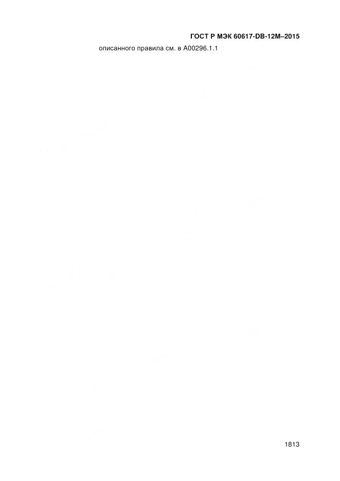 ГОСТ Р МЭК 60617-DB-12M-2015, страница 1819
