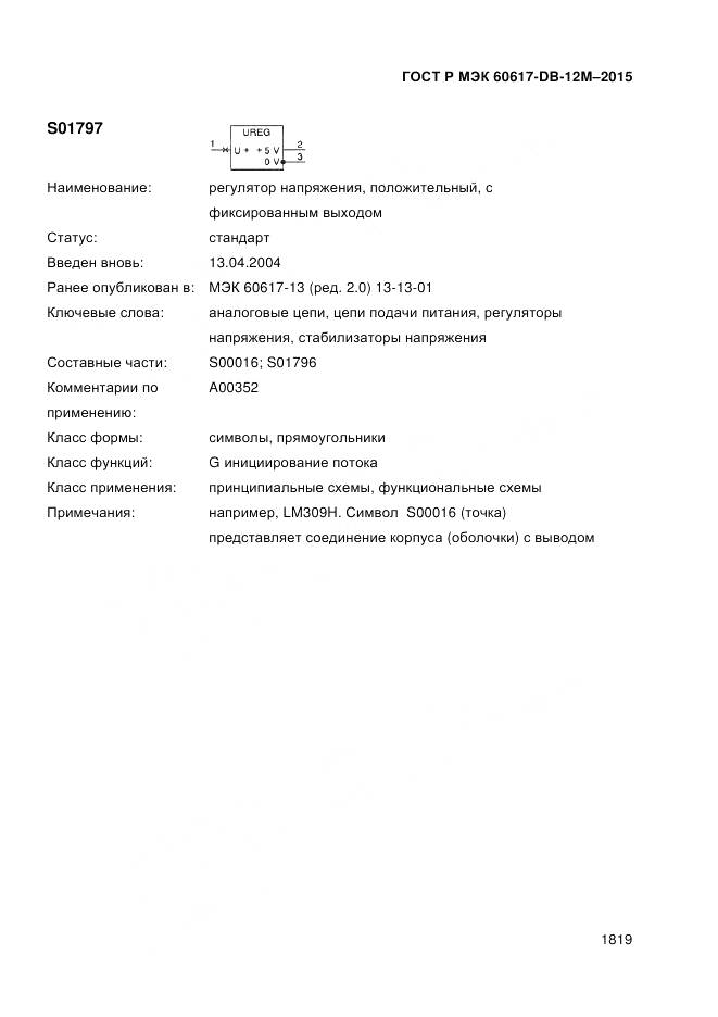 ГОСТ Р МЭК 60617-DB-12M-2015, страница 1825