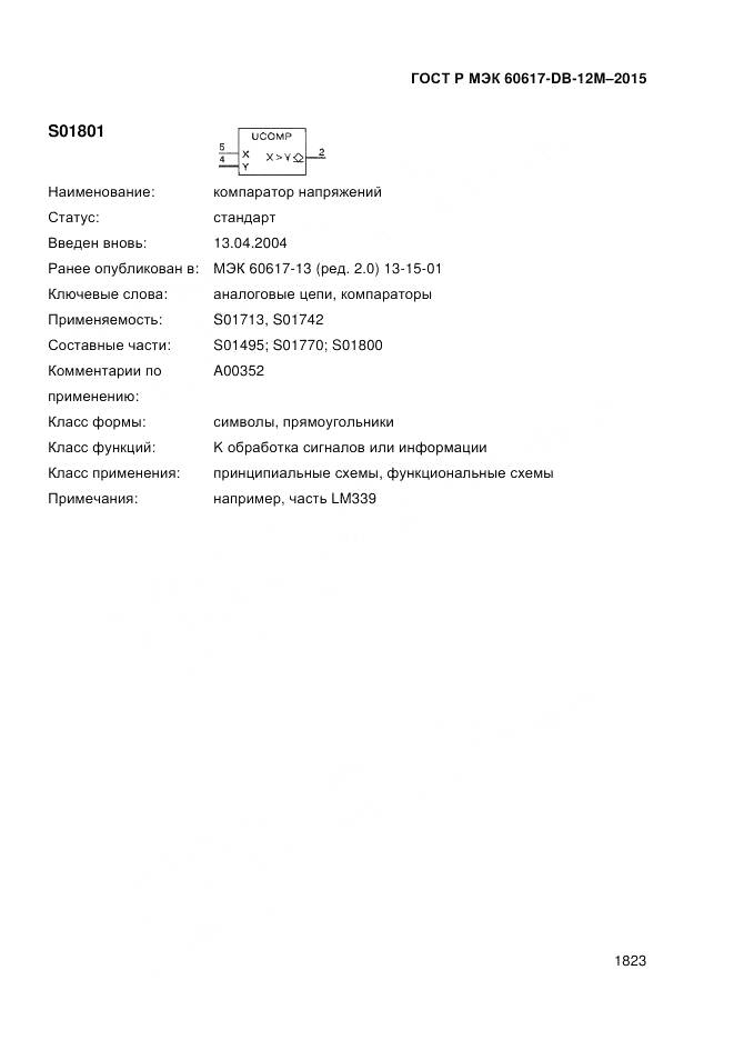 ГОСТ Р МЭК 60617-DB-12M-2015, страница 1829