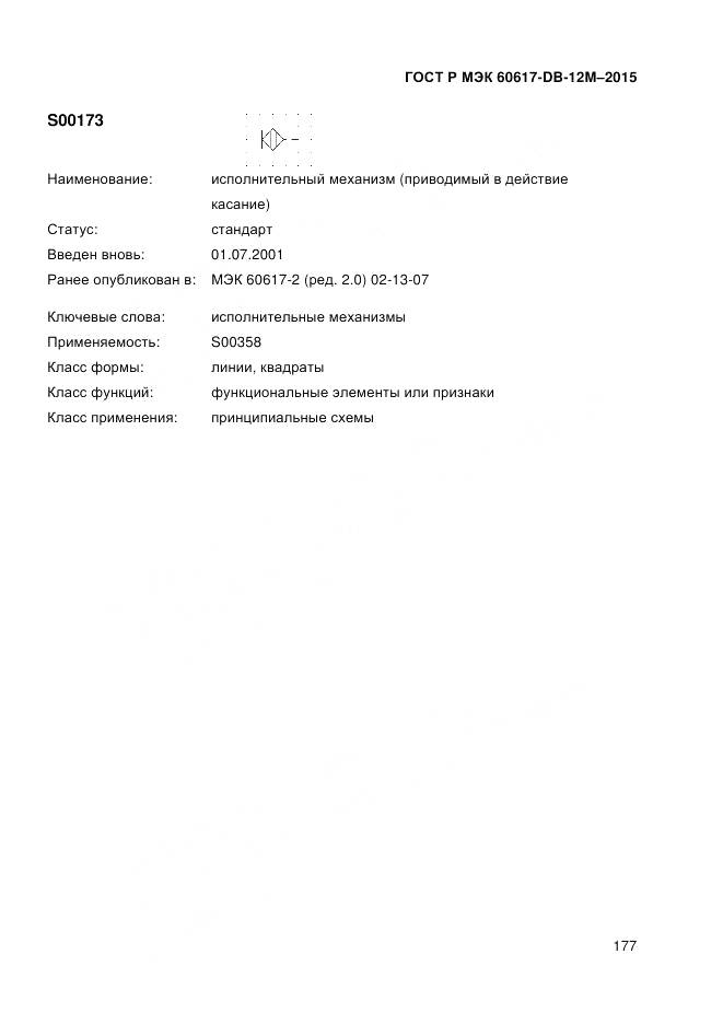 ГОСТ Р МЭК 60617-DB-12M-2015, страница 183