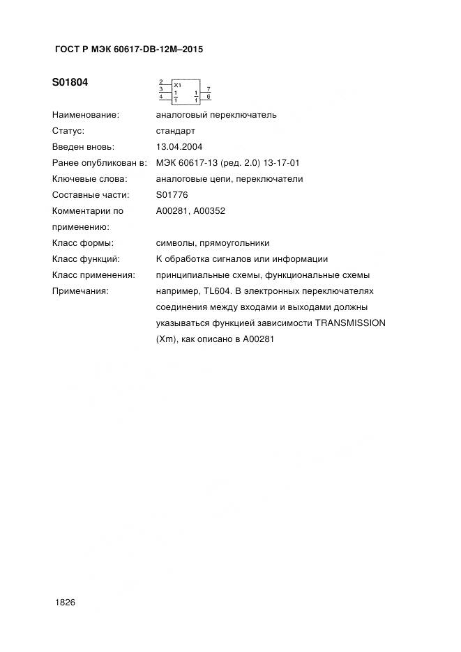 ГОСТ Р МЭК 60617-DB-12M-2015, страница 1832