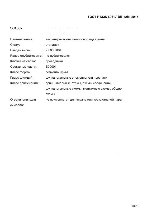 ГОСТ Р МЭК 60617-DB-12M-2015, страница 1835