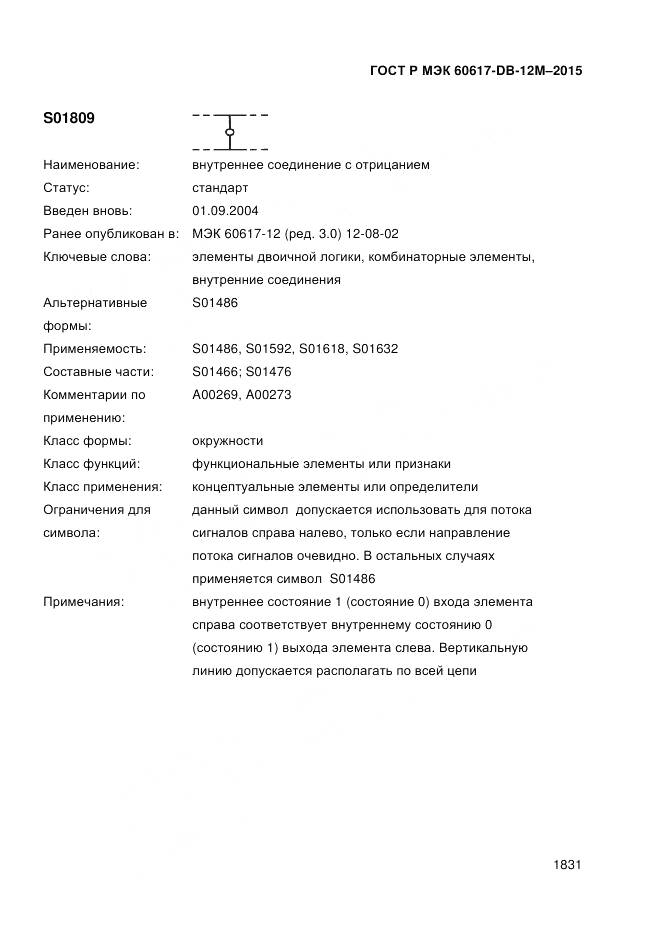 ГОСТ Р МЭК 60617-DB-12M-2015, страница 1837