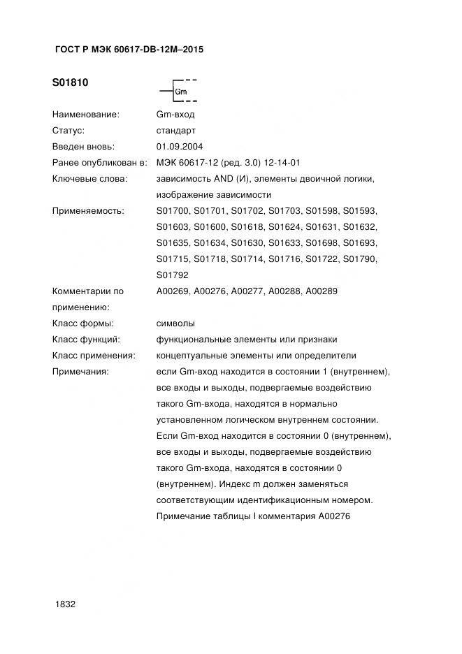 ГОСТ Р МЭК 60617-DB-12M-2015, страница 1838