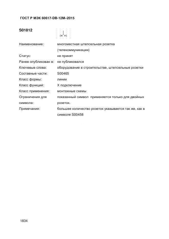 ГОСТ Р МЭК 60617-DB-12M-2015, страница 1840