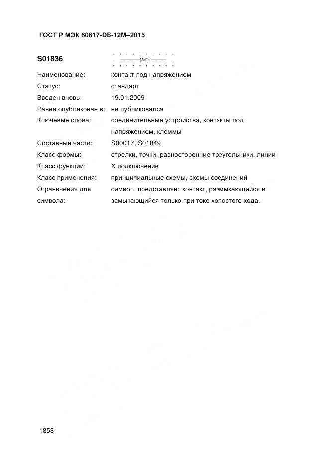 ГОСТ Р МЭК 60617-DB-12M-2015, страница 1864