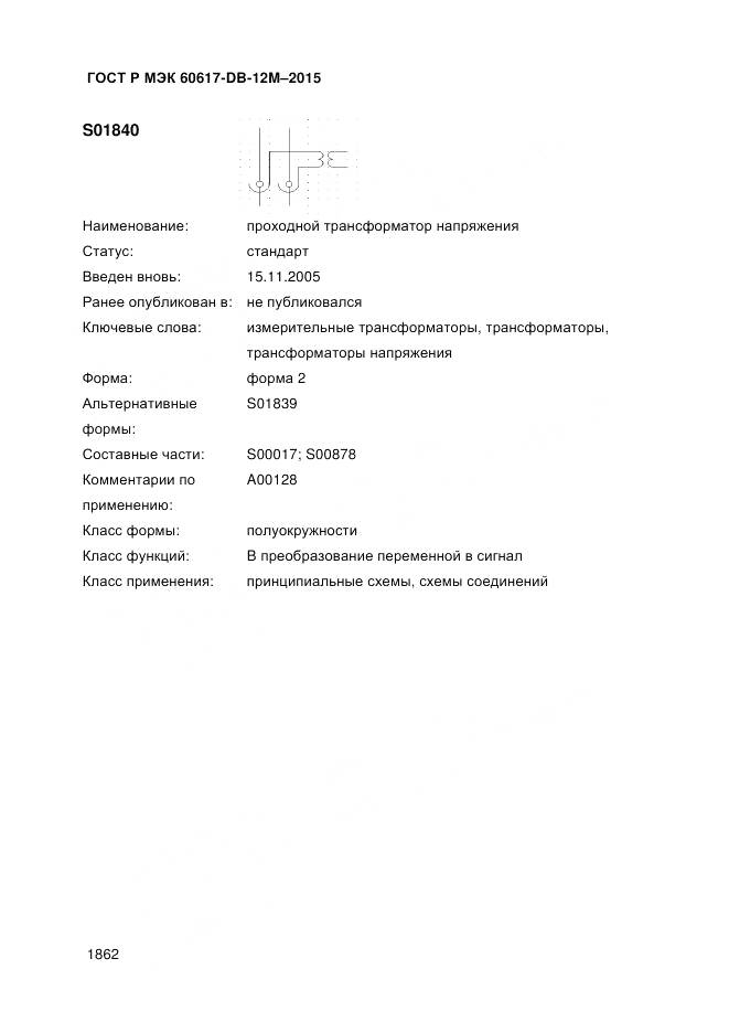 ГОСТ Р МЭК 60617-DB-12M-2015, страница 1868