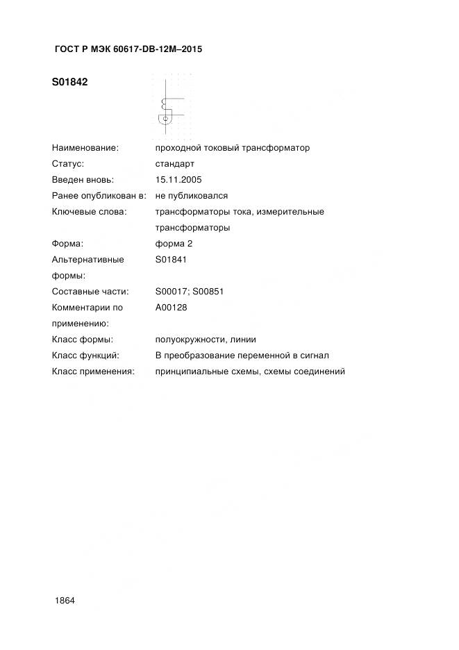 ГОСТ Р МЭК 60617-DB-12M-2015, страница 1870