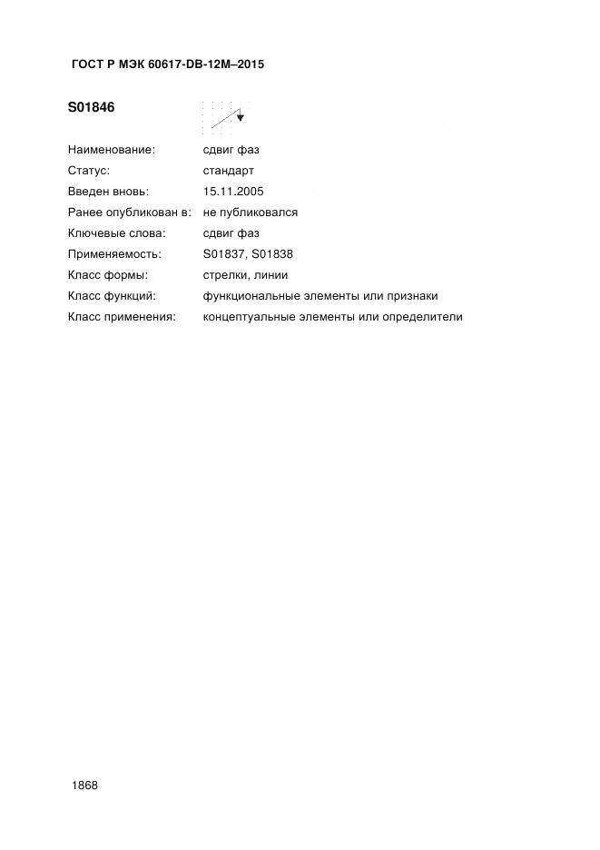 ГОСТ Р МЭК 60617-DB-12M-2015, страница 1874