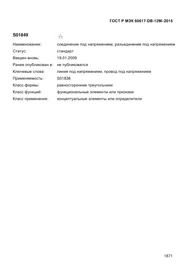 ГОСТ Р МЭК 60617-DB-12M-2015, страница 1877