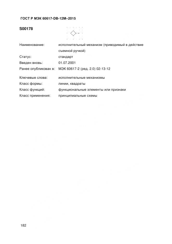 ГОСТ Р МЭК 60617-DB-12M-2015, страница 188