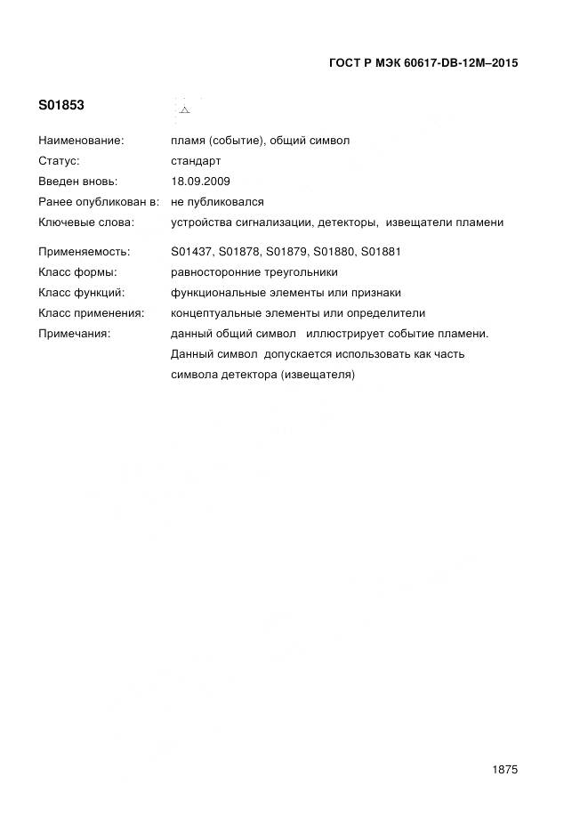 ГОСТ Р МЭК 60617-DB-12M-2015, страница 1881