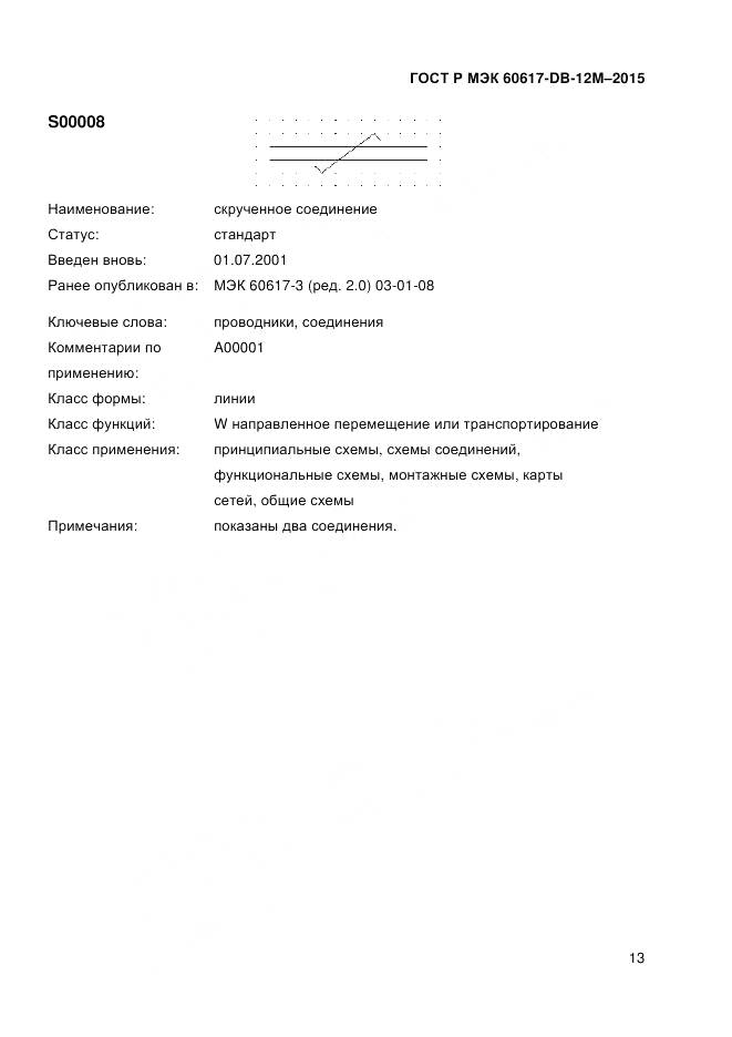 ГОСТ Р МЭК 60617-DB-12M-2015, страница 19