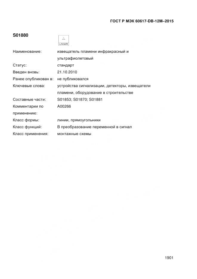 ГОСТ Р МЭК 60617-DB-12M-2015, страница 1907