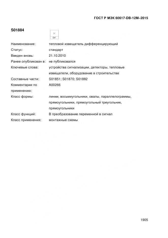 ГОСТ Р МЭК 60617-DB-12M-2015, страница 1911