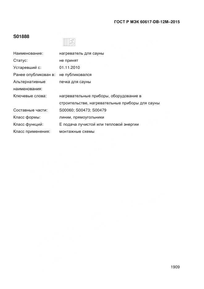 ГОСТ Р МЭК 60617-DB-12M-2015, страница 1915
