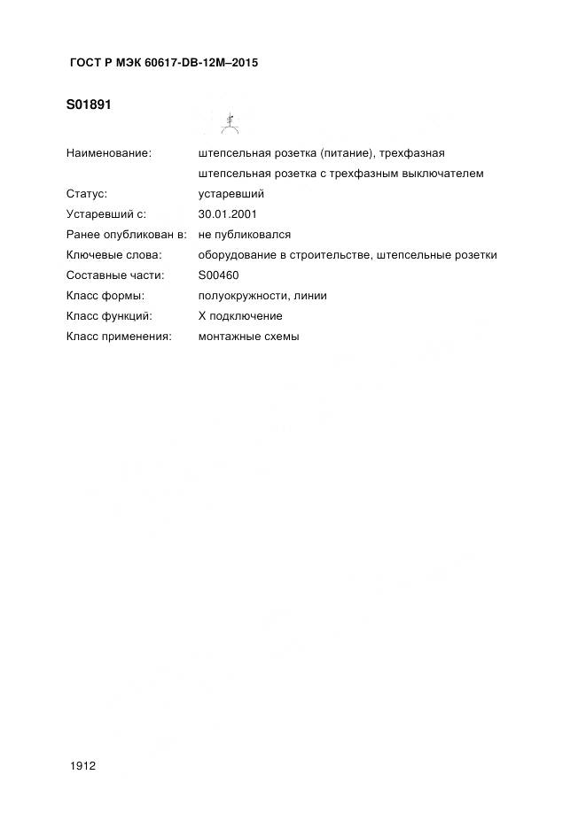 ГОСТ Р МЭК 60617-DB-12M-2015, страница 1918