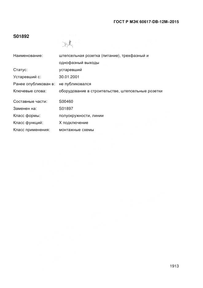 ГОСТ Р МЭК 60617-DB-12M-2015, страница 1919