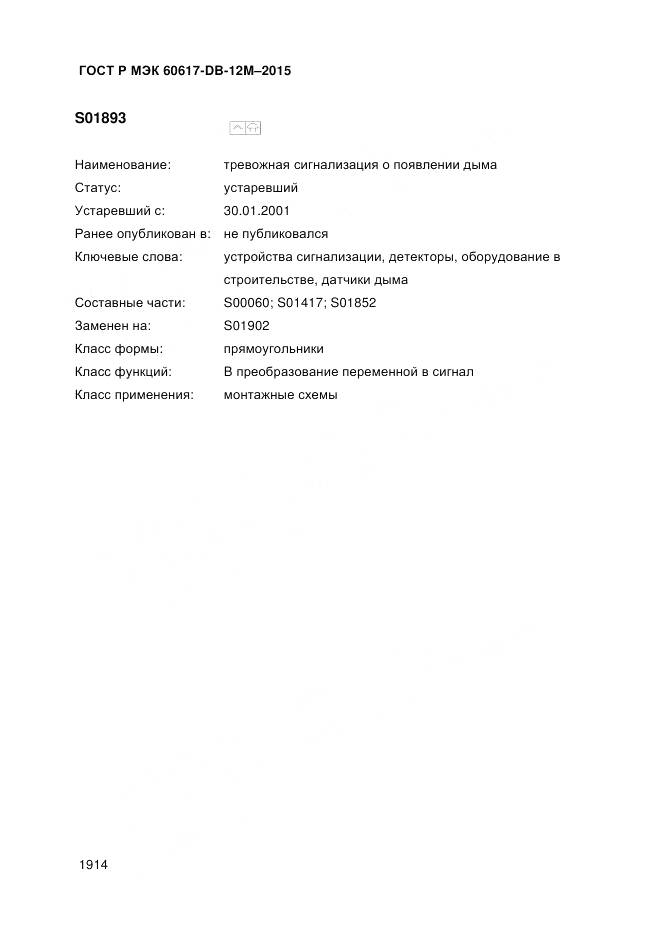 ГОСТ Р МЭК 60617-DB-12M-2015, страница 1920