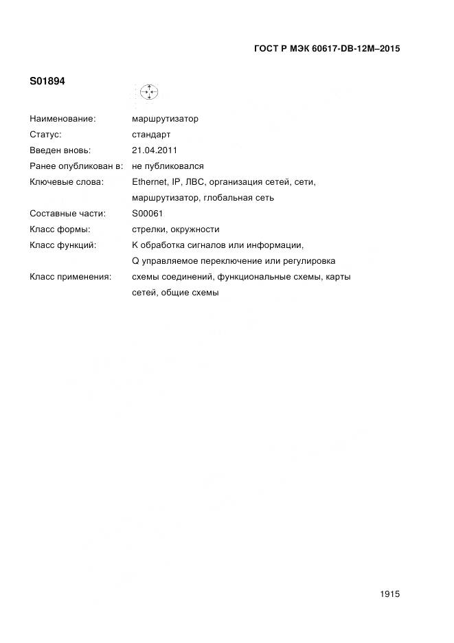 ГОСТ Р МЭК 60617-DB-12M-2015, страница 1921