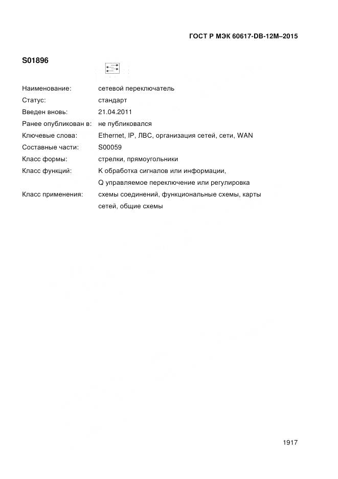 ГОСТ Р МЭК 60617-DB-12M-2015, страница 1923