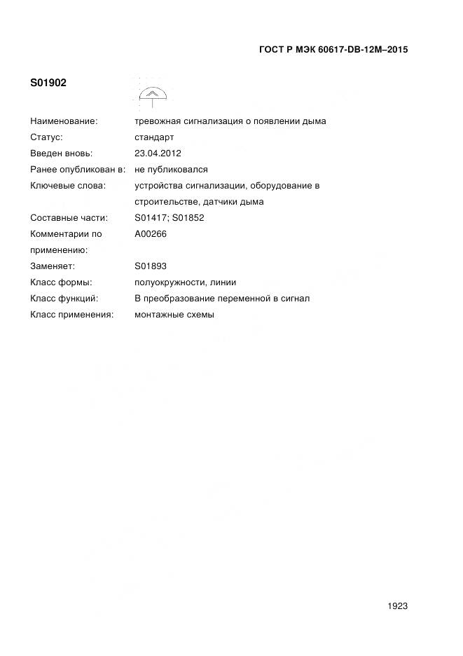 ГОСТ Р МЭК 60617-DB-12M-2015, страница 1929