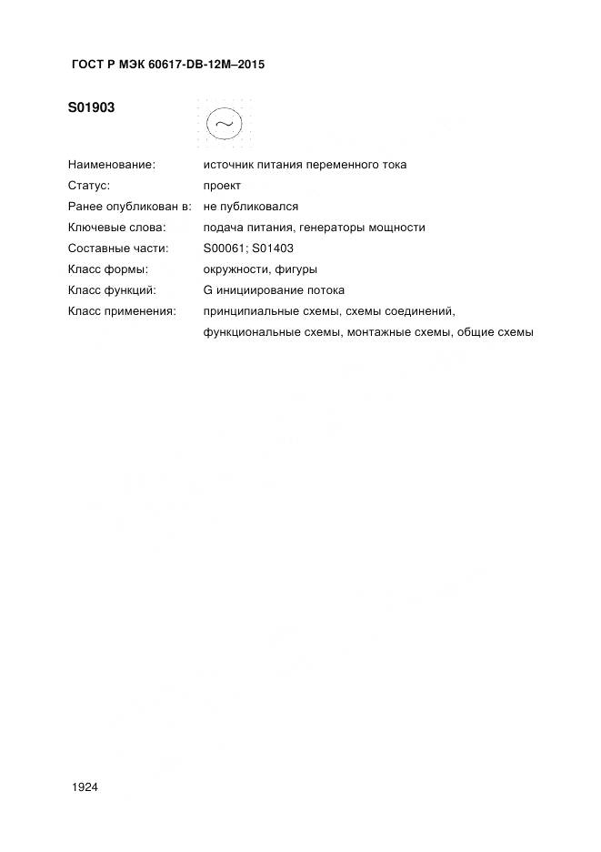 ГОСТ Р МЭК 60617-DB-12M-2015, страница 1930