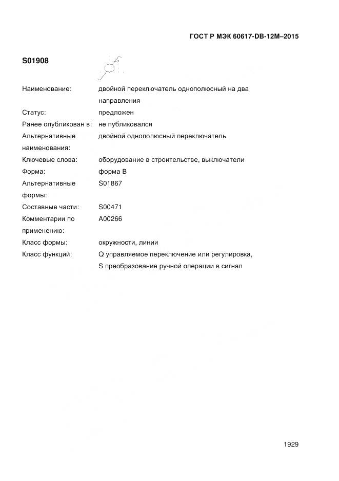 ГОСТ Р МЭК 60617-DB-12M-2015, страница 1935