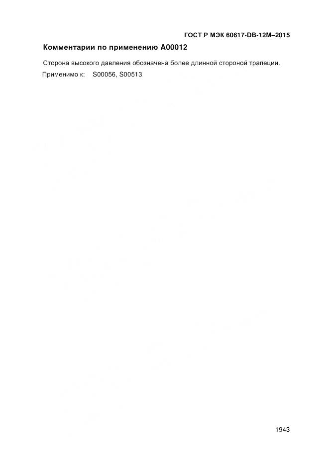 ГОСТ Р МЭК 60617-DB-12M-2015, страница 1949
