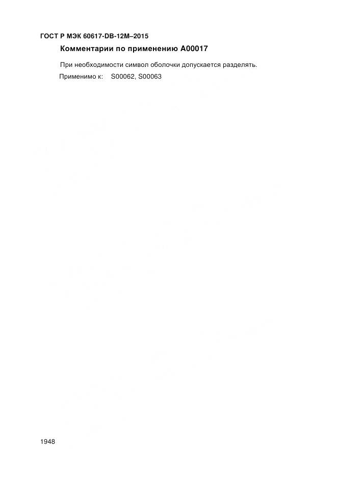 ГОСТ Р МЭК 60617-DB-12M-2015, страница 1954