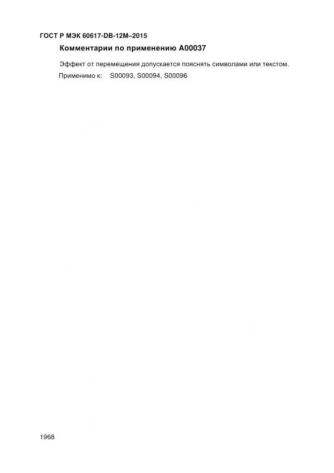 ГОСТ Р МЭК 60617-DB-12M-2015, страница 1974