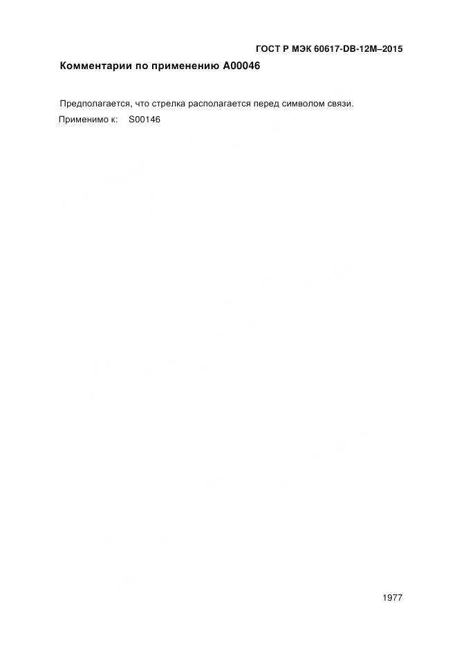 ГОСТ Р МЭК 60617-DB-12M-2015, страница 1983