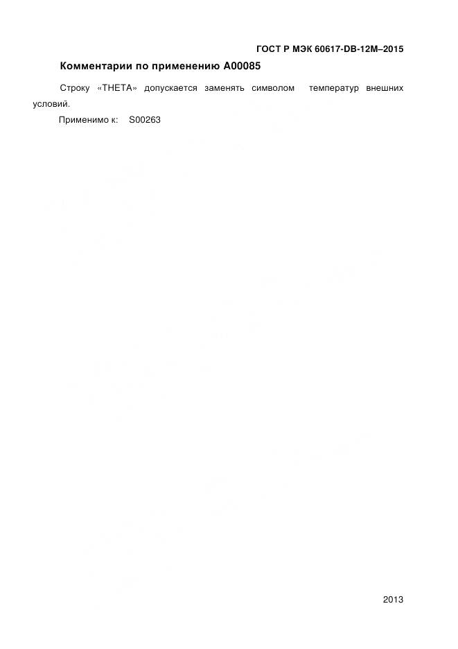 ГОСТ Р МЭК 60617-DB-12M-2015, страница 2019