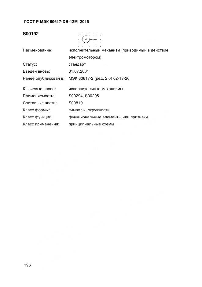 ГОСТ Р МЭК 60617-DB-12M-2015, страница 202