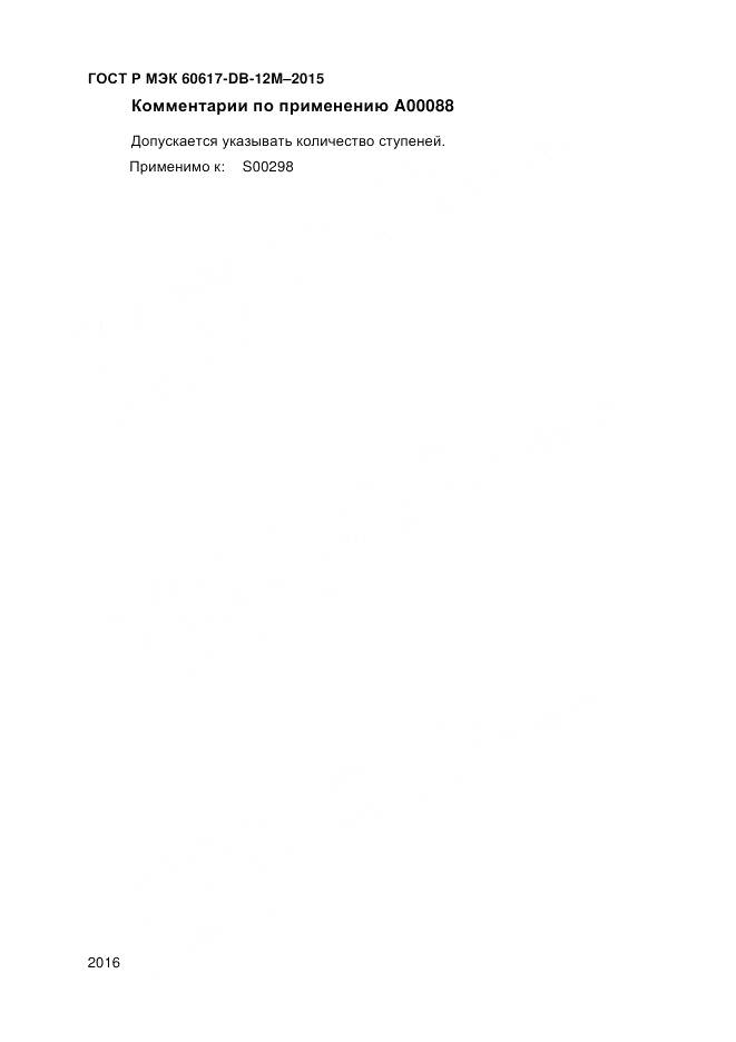 ГОСТ Р МЭК 60617-DB-12M-2015, страница 2022