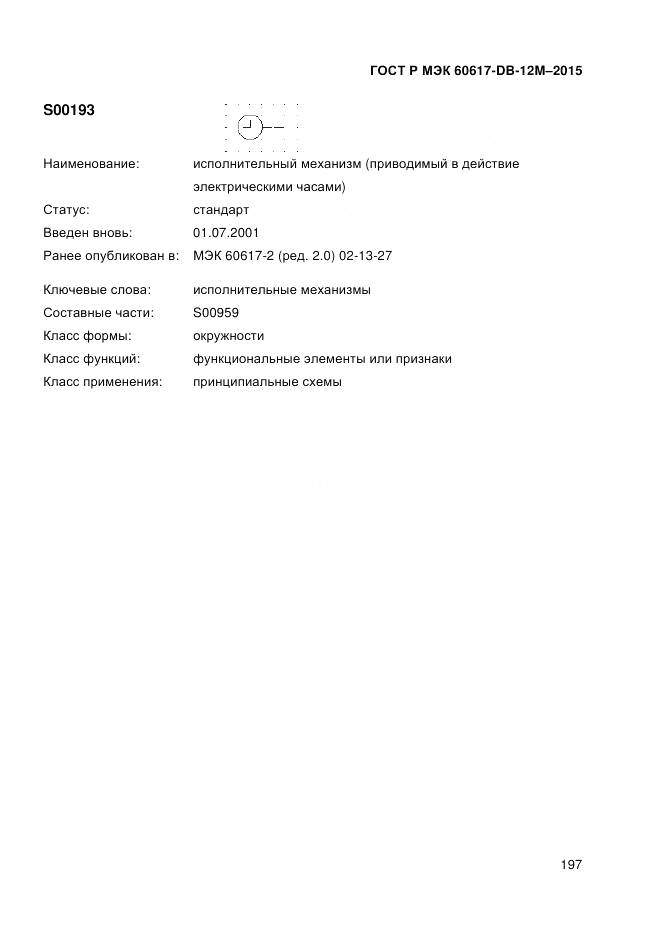 ГОСТ Р МЭК 60617-DB-12M-2015, страница 203