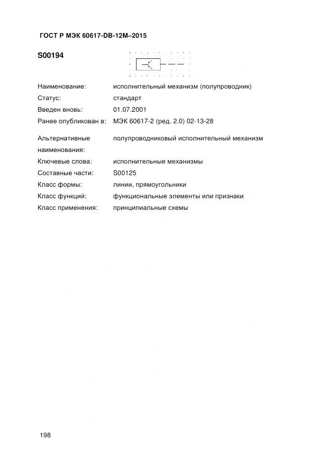 ГОСТ Р МЭК 60617-DB-12M-2015, страница 204