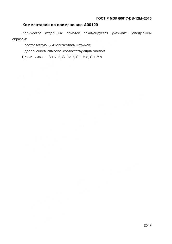 ГОСТ Р МЭК 60617-DB-12M-2015, страница 2053