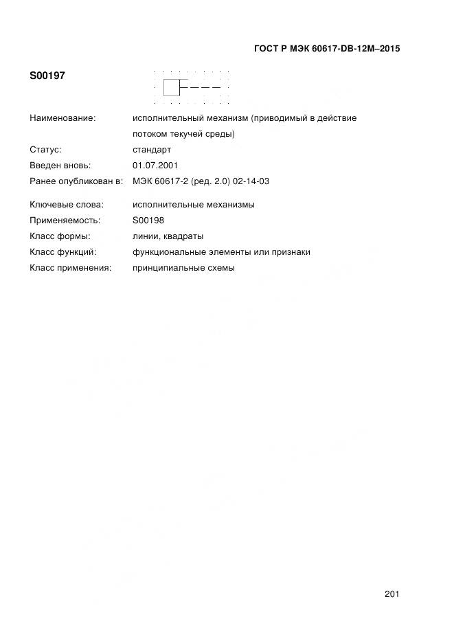 ГОСТ Р МЭК 60617-DB-12M-2015, страница 207