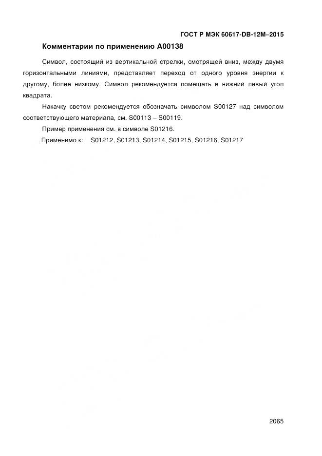 ГОСТ Р МЭК 60617-DB-12M-2015, страница 2071